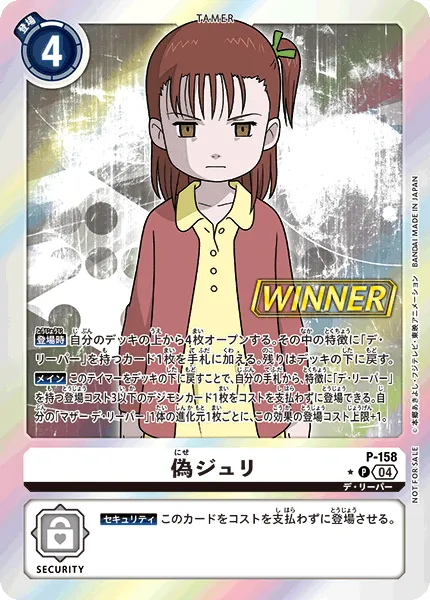 偽ジュリ