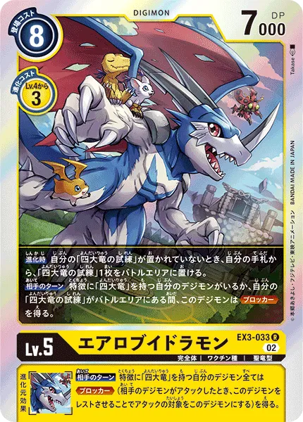 エアロブイドラモン