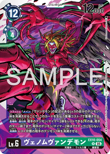 ヴェノムヴァンデモン