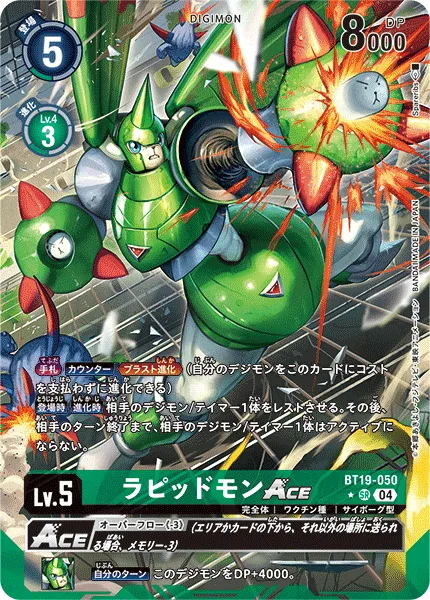 ラピッドモンACE