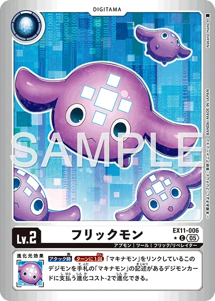フリックモン