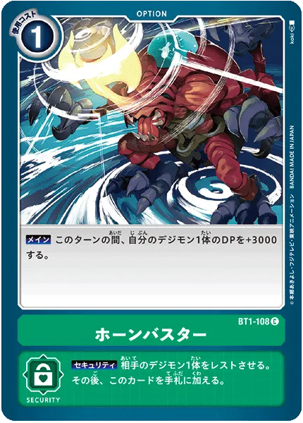 ホーンバスター