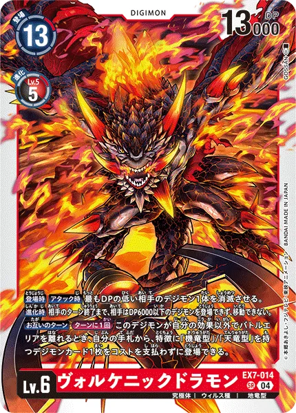 ヴォルケニックドラモン