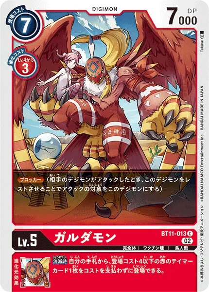 ガルダモン