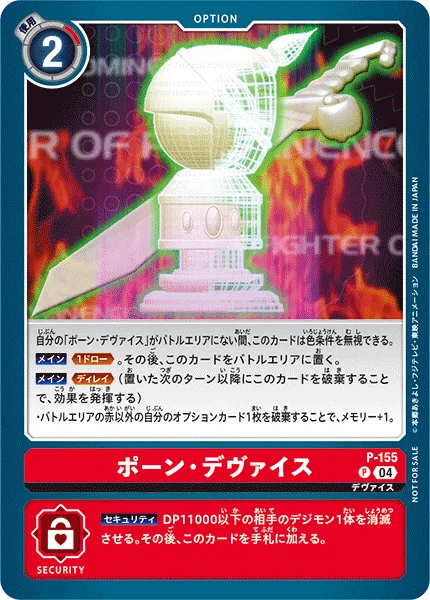 ポーン・デヴァイス