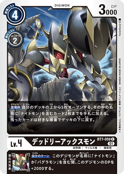 デッドリーアックスモン