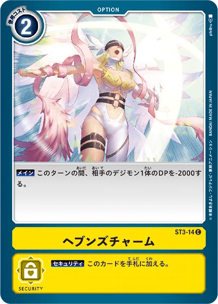 ヘブンズチャーム