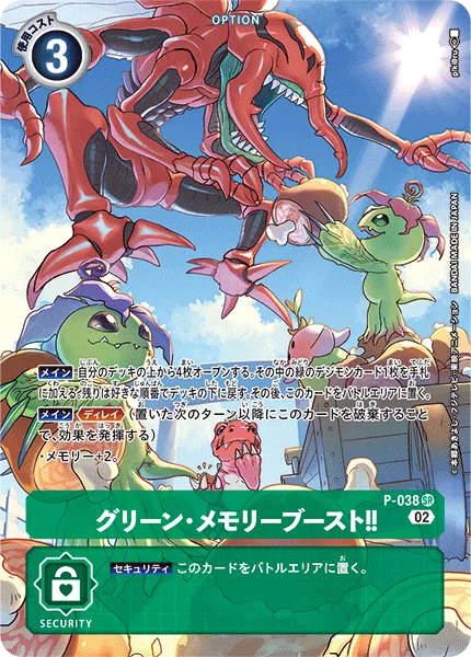 グリーン・メモリーブースト！！