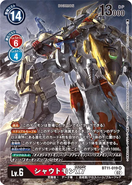 シャウトモンX7