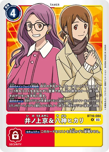 井ノ上京＆八神ヒカリ