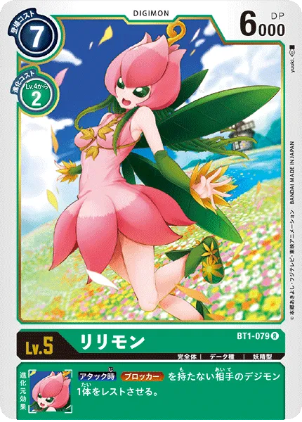 リリモン