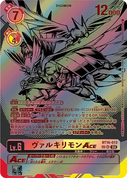 ヴァルキリモンACE