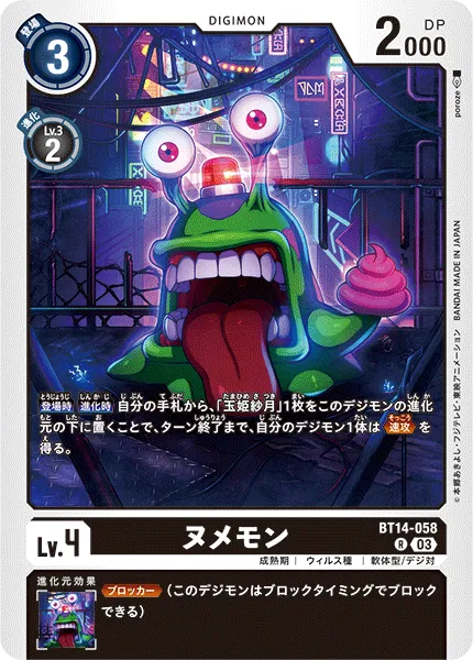 ヌメモン