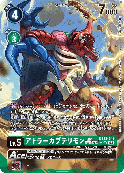 アトラーカブテリモンACE