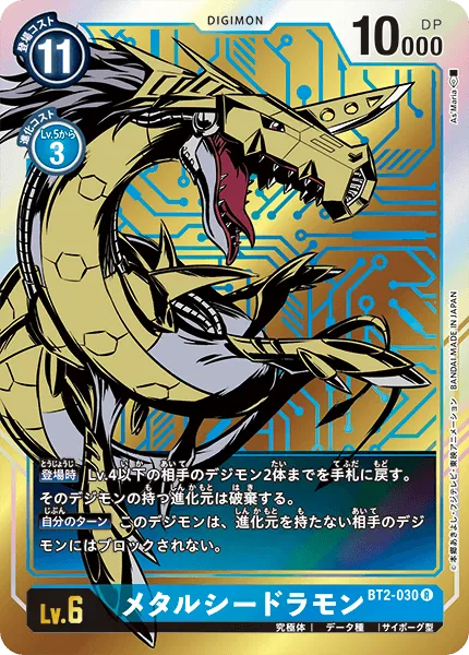 メタルシードラモン