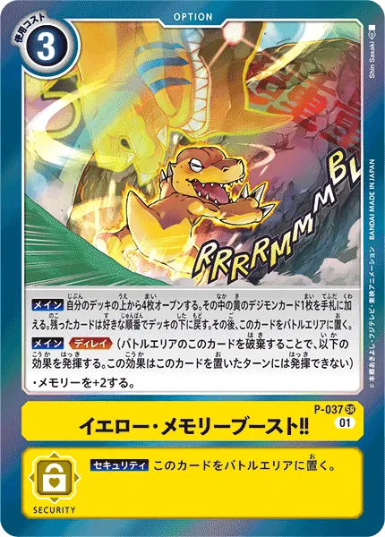 イエロー・メモリーブースト！！