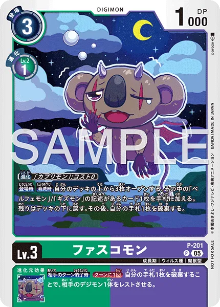 ファスコモン