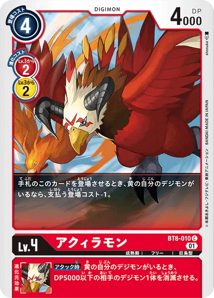 アクィラモン