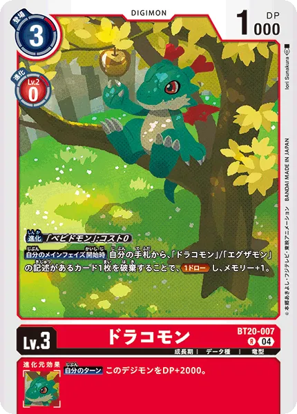 ドラコモン