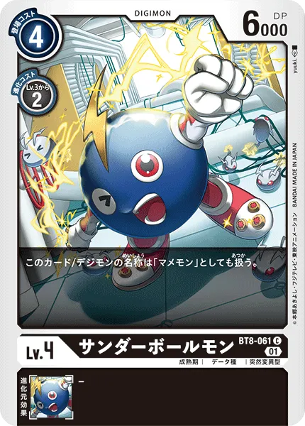 サンダーボールモン