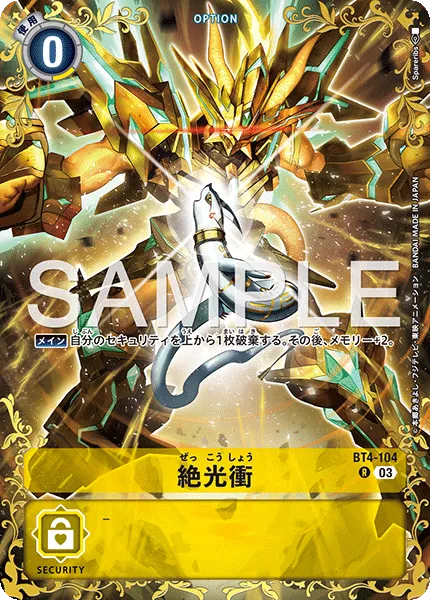 絶光衝