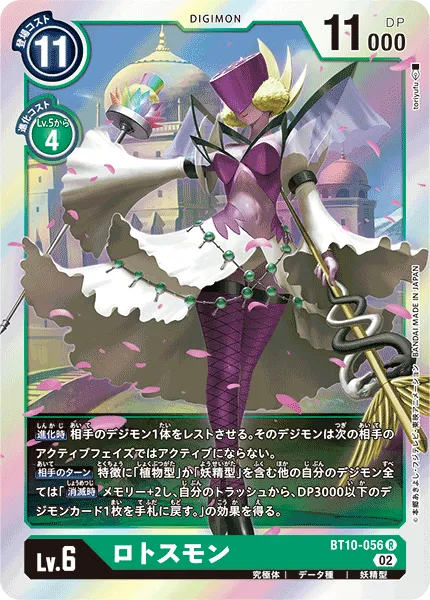 ロトスモン