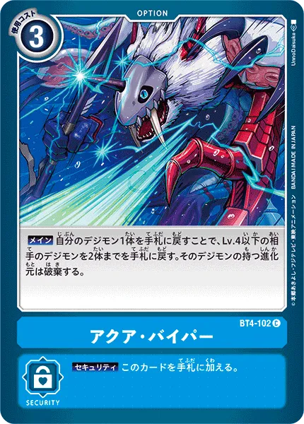アクア・バイパー