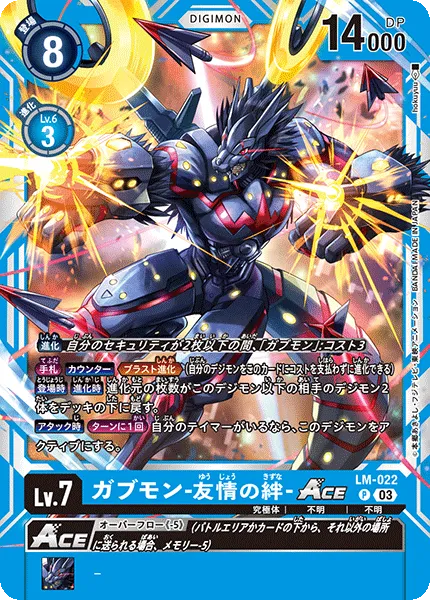 ガブモン -友情の絆-ACE