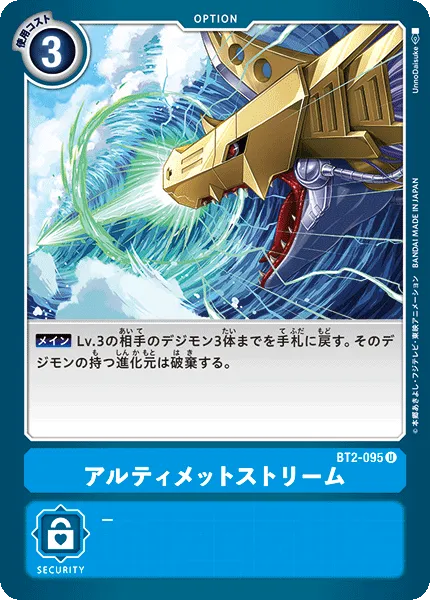 アルティメットストリーム