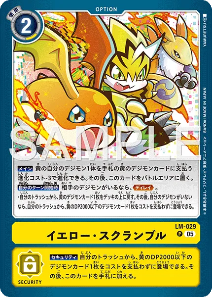 イエロー・スクランブル