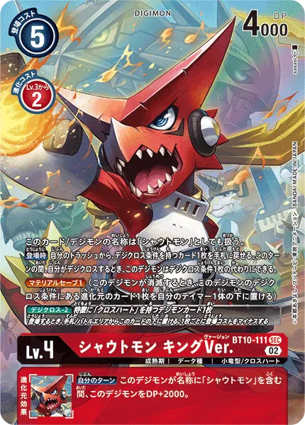 シャウトモン キングVer.