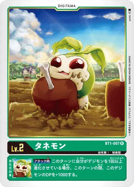 タネモン