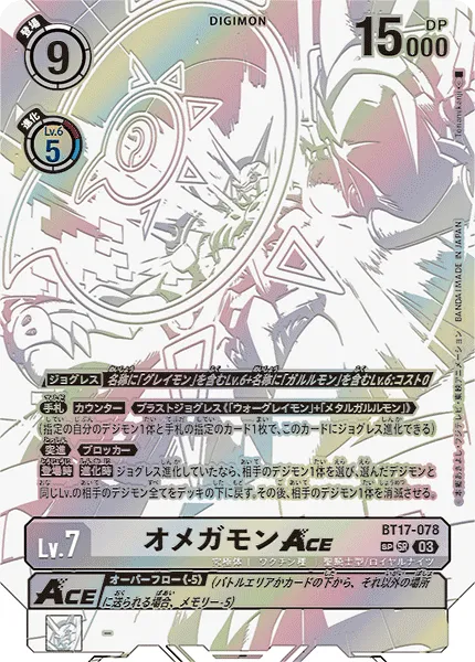オメガモンACE