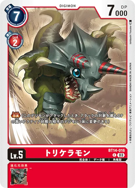 トリケラモン