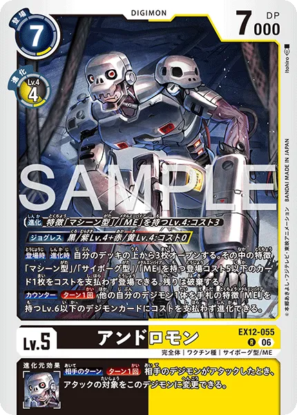 アンドロモン
