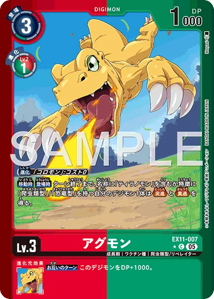 アグモン