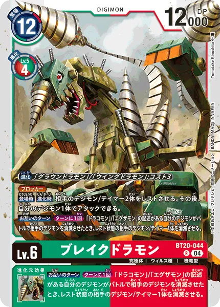 ブレイクドラモン