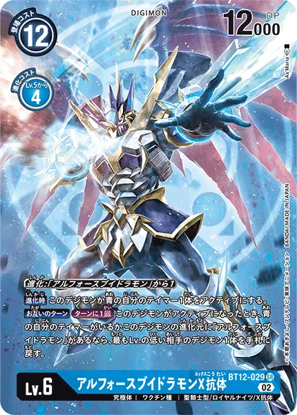 アルフォースブイドラモンX抗体