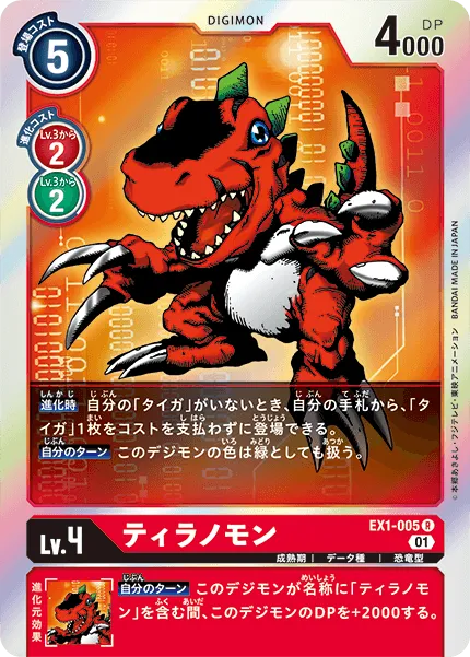 ティラノモン