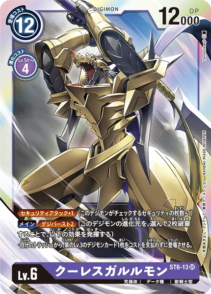 クーレスガルルモン