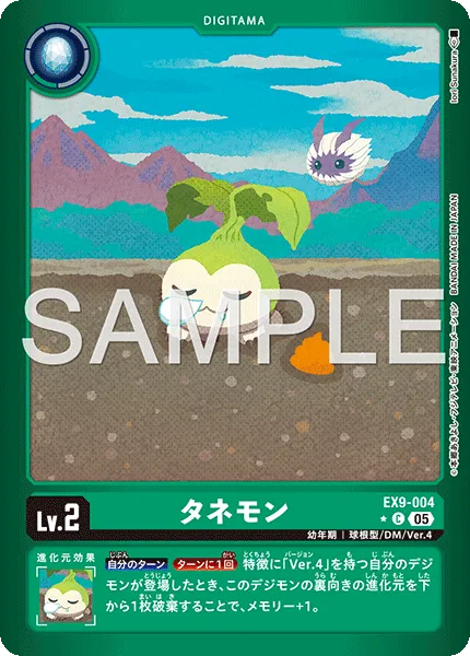 タネモン