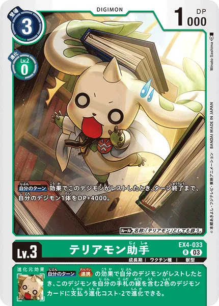 テリアモン助手