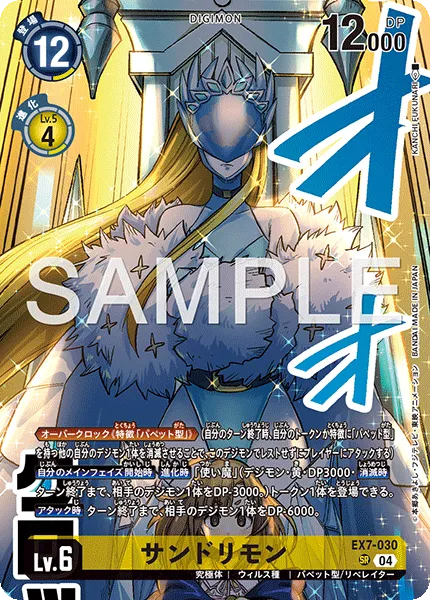 サンドリモン