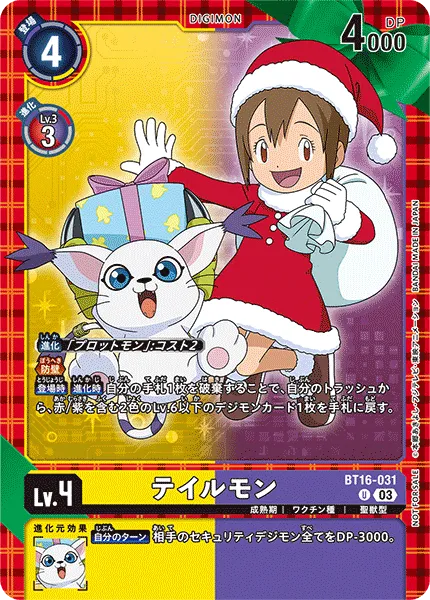 テイルモン