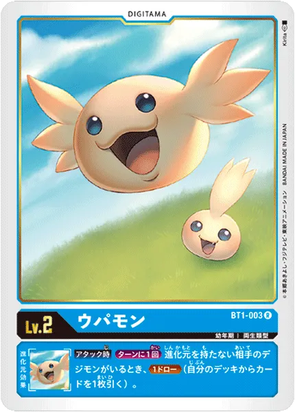 ウパモン