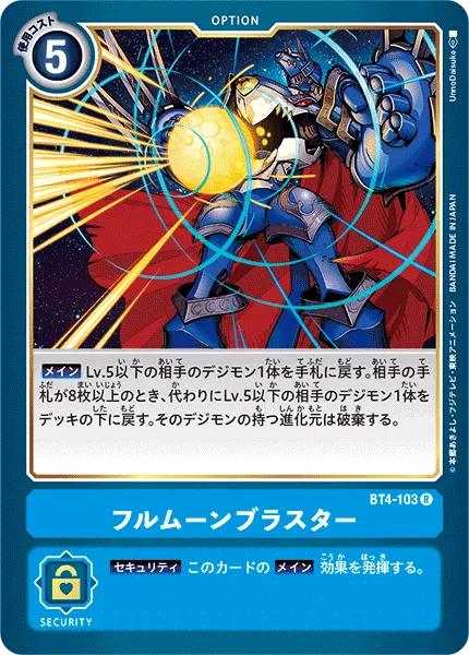 フルムーンブラスター