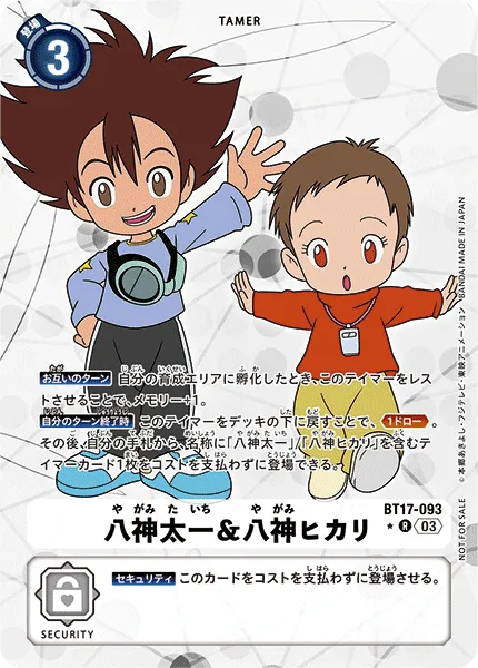 八神太一＆八神ヒカリ