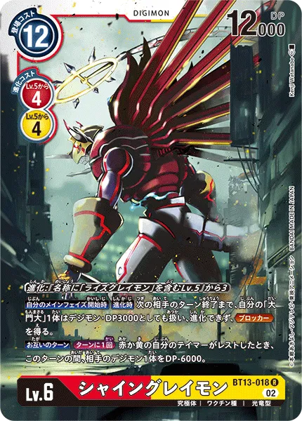 シャイングレイモン