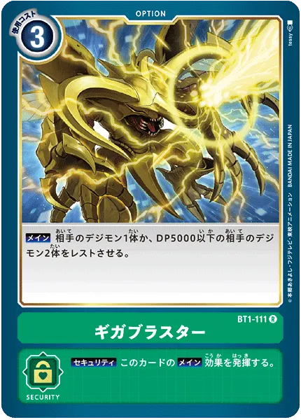 ギガブラスター