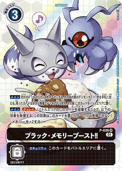ブラック・メモリーブースト！！